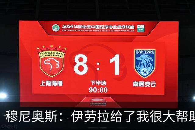 穆尼奥斯：伊劳拉给了我很大帮助，我在利物浦非常开心