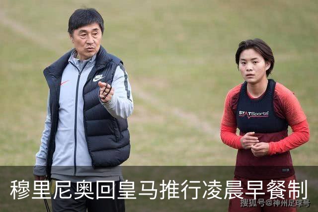 穆里尼奥回皇马推行凌晨早餐制