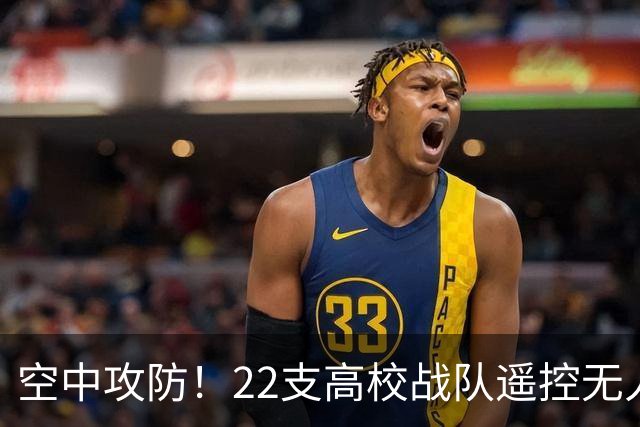 空中攻防！22支高校战队遥控无人机“踢”足球