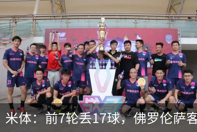 米体：前7轮丢17球，佛罗伦萨客战国米可能变阵4-3-3