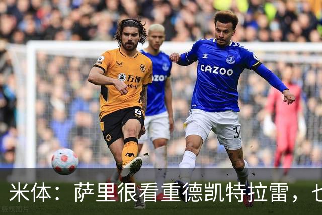 米体：萨里很看重德凯特拉雷，也愿意给予他时间