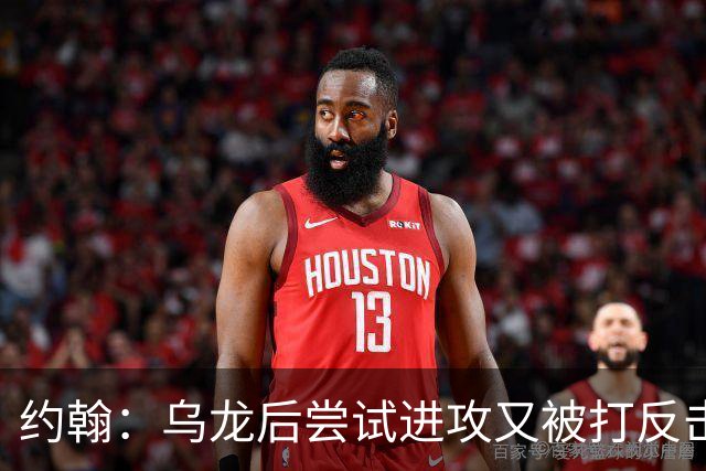 约翰：乌龙后尝试进攻又被打反击；我们需要展现勇气和自信