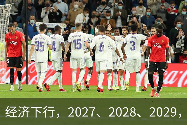 经济下行，2027、2028、2029，未来三年的忠告