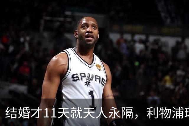 结婚才11天就天人永隔，利物浦球星若塔妻子完整披露事发心碎细节