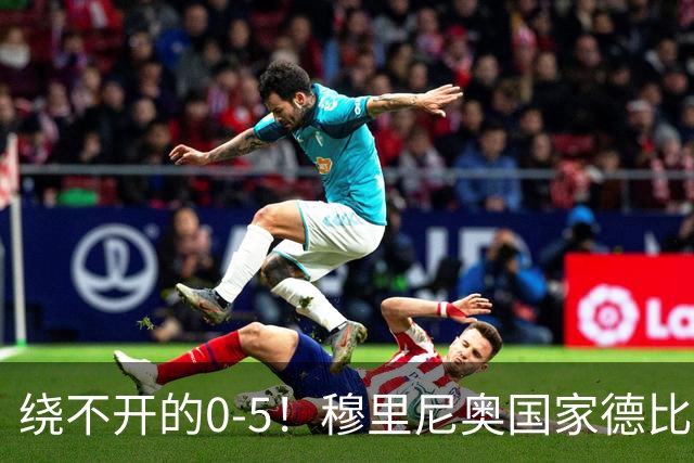 绕不开的0-5！穆里尼奥国家德比战前狂言 皮克晒照回应