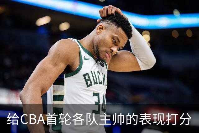 给CBA首轮各队主帅的表现打分