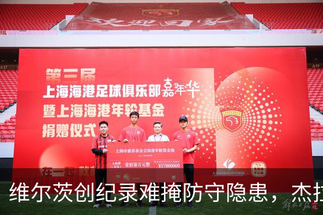 维尔茨创纪录难掩防守隐患，杰拉德建议利物浦弃用他