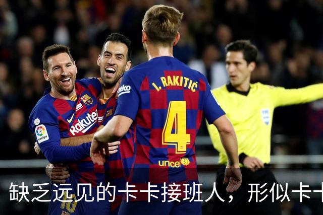 缺乏远见的卡卡接班人，形似卡卡却神不似，放尤文鸽子自毁前程