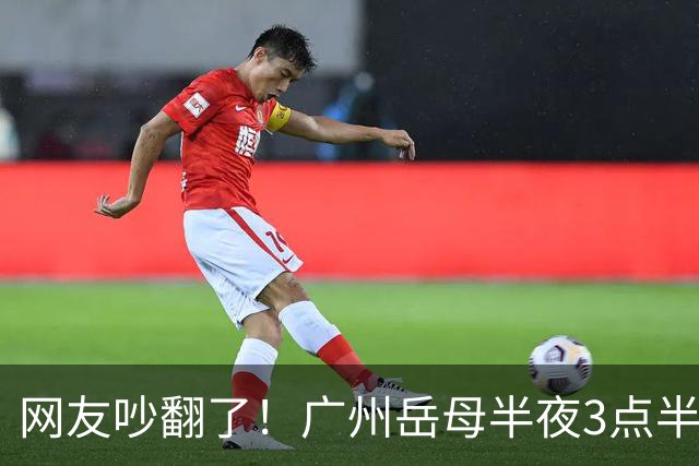 网友吵翻了！广州岳母半夜3点半起夜，撞见女婿常在阳台玩手机，女婿背负十多年房贷，该不该提醒？