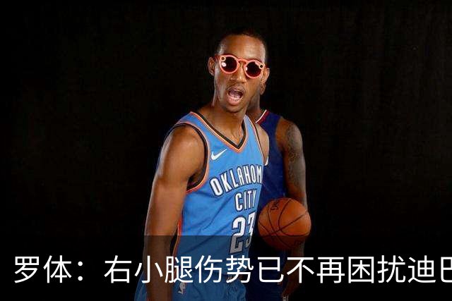 罗体：右小腿伤势已不再困扰迪巴拉，他最早可能对阵卡利亚里复出