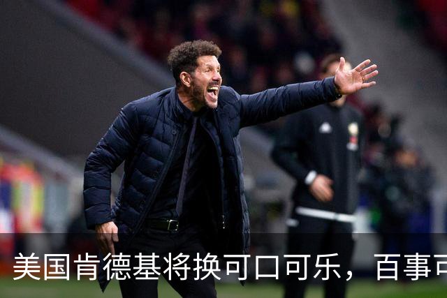 美国肯德基将换可口可乐，百事可乐是怎么输掉可乐大战的？