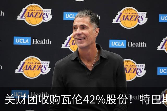 美财团收购瓦伦42%股份！特巴斯：买方是全球顶级投资者利好西甲