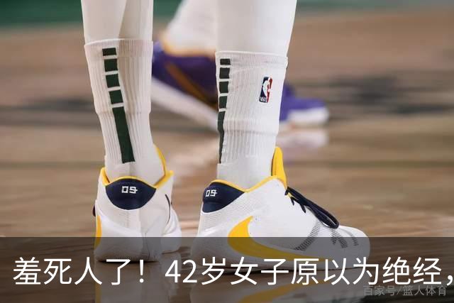 羞死人了！42岁女子原以为绝经，B超查出已怀孕五周，家中长子在读高中，生或不生陷入两难