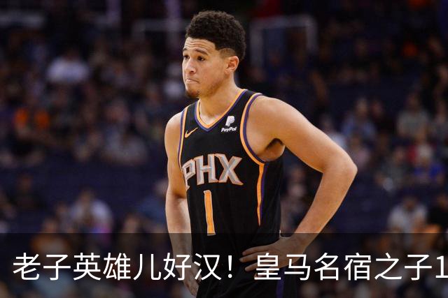 老子英雄儿好汉！皇马名宿之子17岁就狂轰150球，新一代巨星诞生