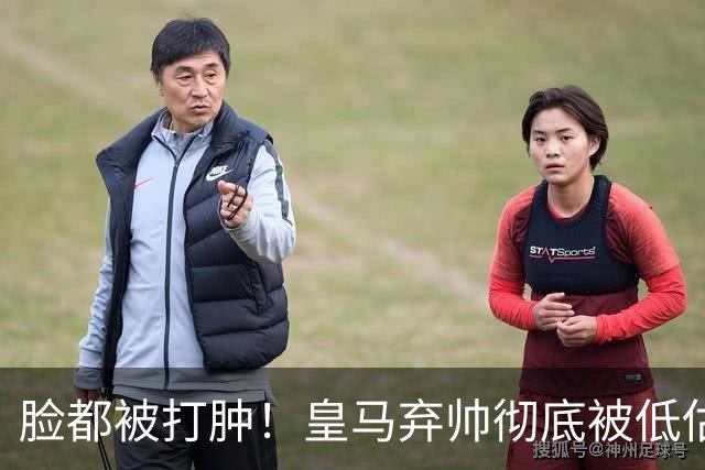 脸都被打肿！皇马弃帅彻底被低估！同期表现碾压穆里尼奥