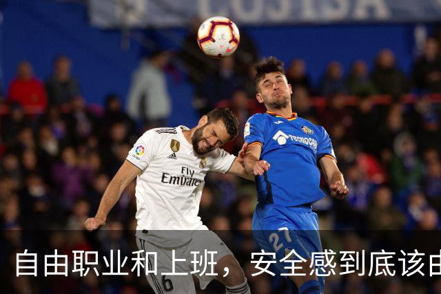 自由职业和上班，安全感到底该由谁给？