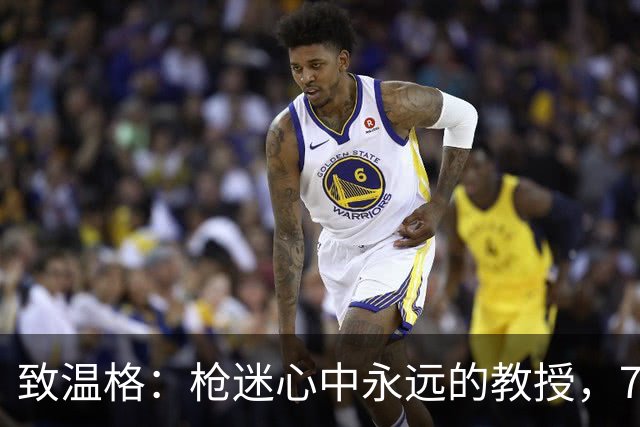 致温格：枪迷心中永远的教授，77岁生日快乐