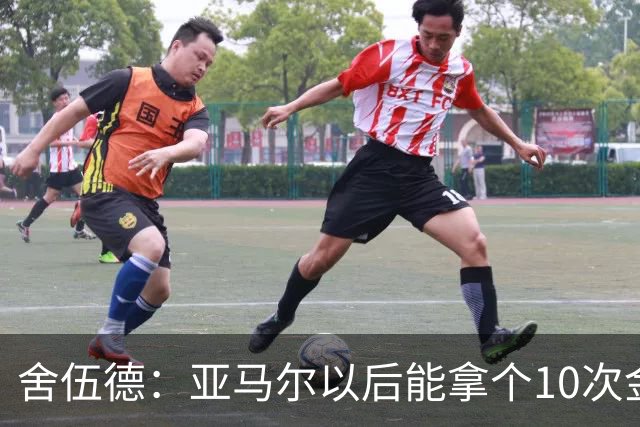 舍伍德：亚马尔以后能拿个10次金球奖，这次还是给凯恩吧
