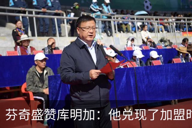 芬奇盛赞库明加：他兑现了加盟时许下的承诺 完美融入比赛节奏