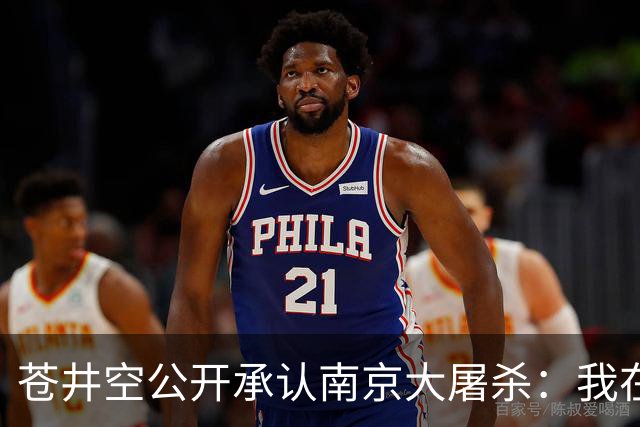 苍井空公开承认南京大屠杀：我在上学时学到过，一切的根源都在于战争