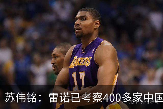 苏伟铭：雷诺已考察400多家中国企业