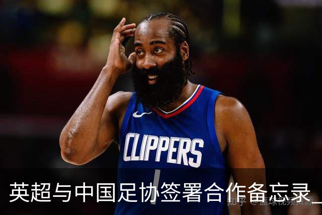 英超与中国足协签署合作备忘录 进一步支持中国足球