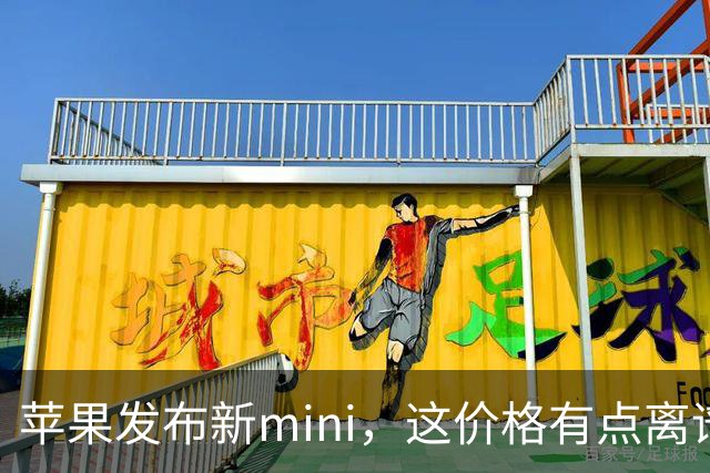 苹果发布新mini，这价格有点离谱啊