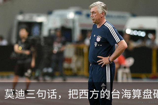 莫迪三句话，把西方的台海算盘砸了个稀碎