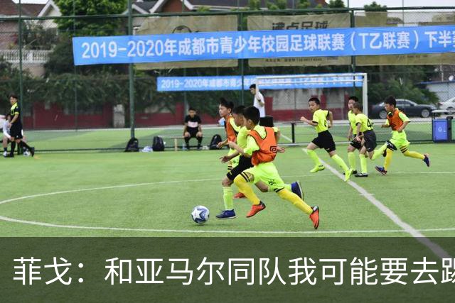 菲戈：和亚马尔同队我可能要去踢左路；预测国家德比2-2