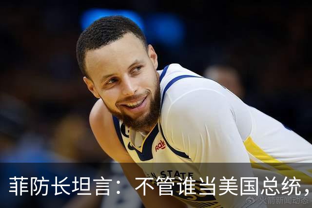菲防长坦言：不管谁当美国总统，中国也不会轻易对菲律宾动武