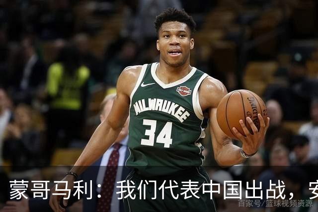 蒙哥马利：我们代表中国出战，安排斯帕吉奇和张玉宁休息恢复
