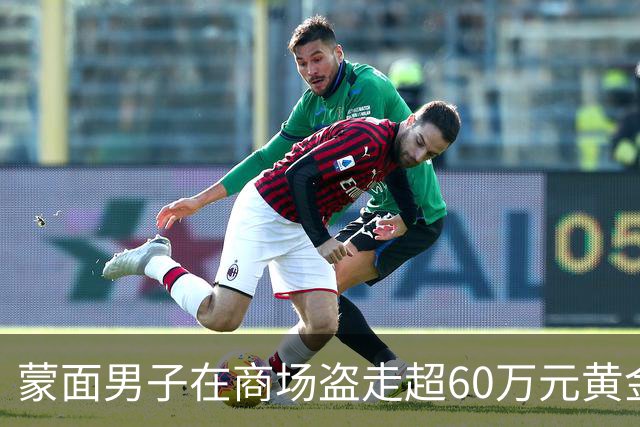 蒙面男子在商场盗走超60万元黄金后“凭空消失”，8个摄像头没拍到正脸！突破口物证线索被路人意外覆盖，警方看湖面月影发现疑点将其抓获