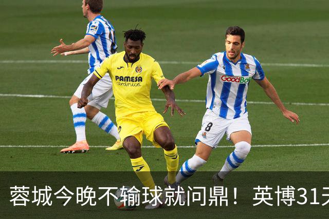蓉城今晚不输球就问鼎！英博31天将夺冠概率狂提了20倍，达到了1%