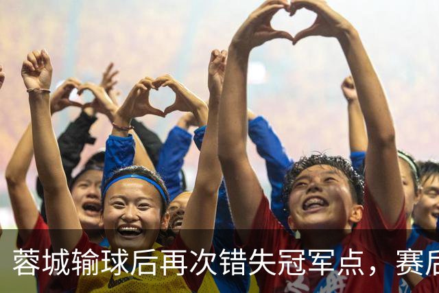 蓉城输球后再次错失冠军点，赛后一大连球迷被海港球迷恭喜