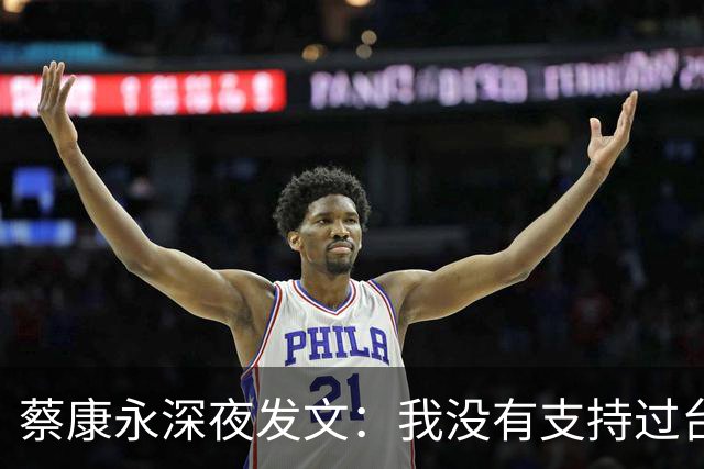 蔡康永深夜发文：我没有支持过台独