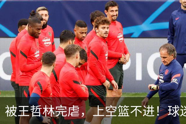 被王哲林完虐，上空篮不进！球迷：错怪杜锋了