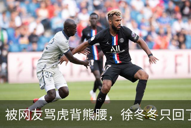 被网友骂虎背熊腰，徐冬冬只回了五个字：不好意思，我是标准体重