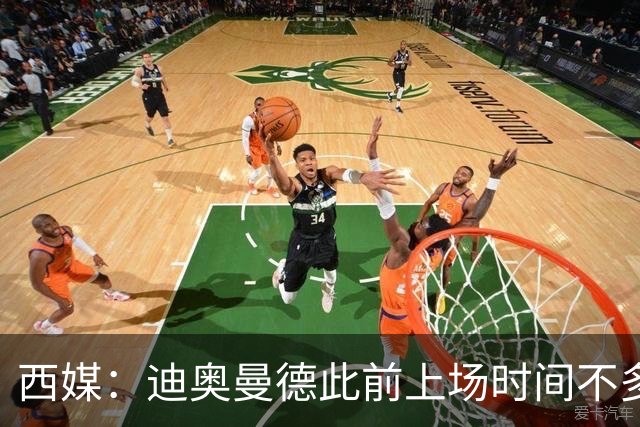 西媒：迪奥曼德此前上场时间不多，是因为穆里尼奥想保护他