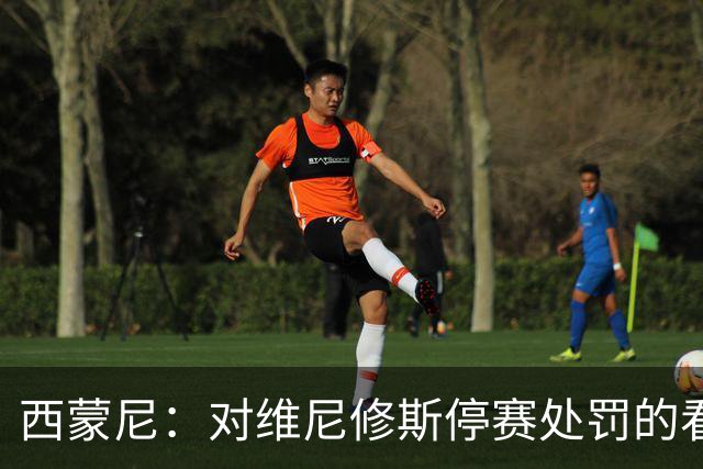 西蒙尼：对维尼修斯停赛处罚的看法？西班牙人
