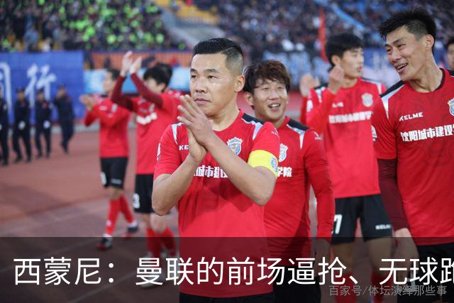 西蒙尼：曼联的前场逼抢、无球跑动都很出色；太阳报：霍尔曾渴望加盟曼联，但纽卡阻止了谈判的进展