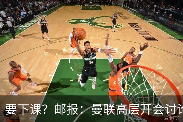 要下课？邮报：曼联高层开会讨论卡里克未来，拉爵格雷泽参加会议