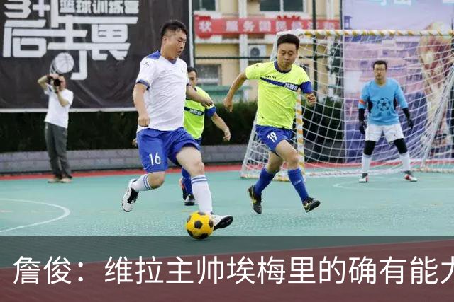 詹俊：维拉主帅埃梅里的确有能力，是最适合曼联主帅的人选