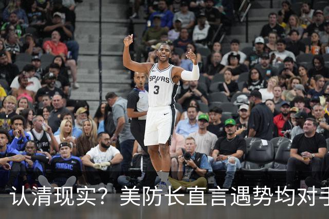认清现实？美防长直言遇势均对手，称中国军力建设规模或史无前例