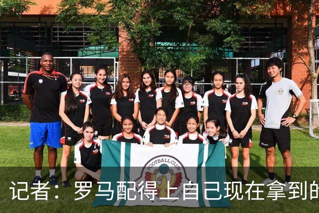 记者：罗马配得上自己现在拿到的一切，会为意甲冠军拼到底