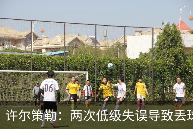 许尔策勒：两次低级失误导致丢球，我们也没能把握住机会