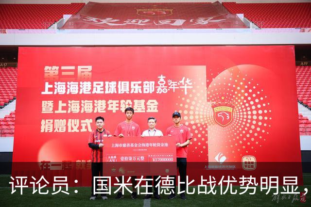 评论员：国米在德比战优势明显，米兰1.3亿引援没补强阵容