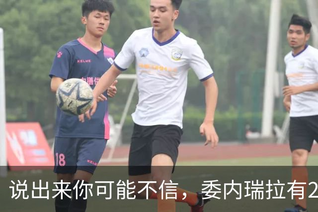 说出来你可能不信，委内瑞拉有20万中国人。但最邪门的是，其中有足足18万，竟都来自同一个地方——广东恩平。