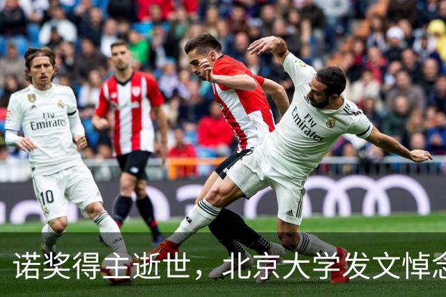 诺奖得主逝世，北京大学发文悼念