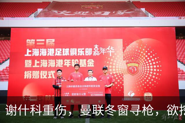 谢什科重伤，曼联冬窗寻枪，欲挖死敌当家射手，难度之大远超预期