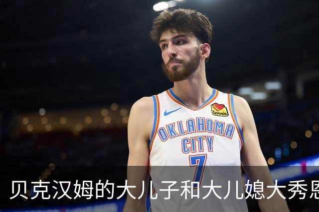 贝克汉姆的大儿子和大儿媳大秀恩爱，妮可拉穿短款羽毛V领上衣超精致